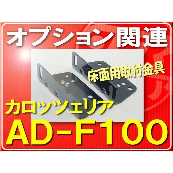 カロッツェリア カロッツェリア・床面用取付金具□AD-F100 : JBストア