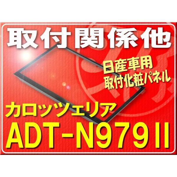 カロッツェリア(パイオニア) 日産車用取付化粧パネル ADT-N979-2 wgteh8f カロッツェリア カロッツェリア・日産車用取付化粧パネル□ADT