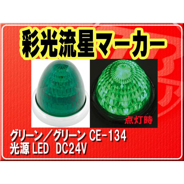 YAC（ヤック） ヤック・彩光流星マーカー グリーン/グリーン□CE-134