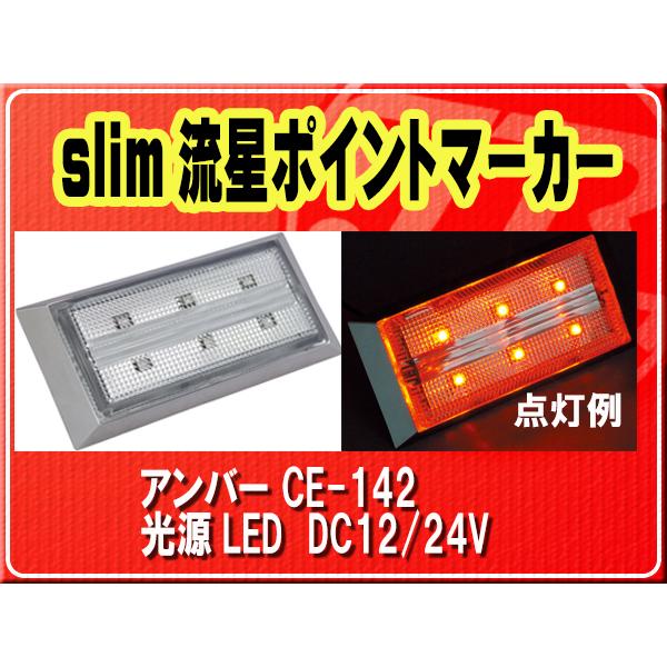 槌谷ヤックスリム流星ポイントマ-カ-CE-142A アンバ−