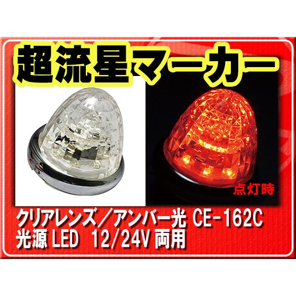 「新品未使用品」超流星マーカー CE-162C クリア/アンバー10個セット YAC（ヤック） ヤック・超流星マーカー・クリア/アンバー□CE-162C