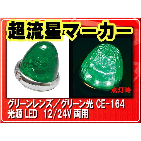 ヤック　超流星マーカーCE-164　グリーン　１０個セット YAC（自動車用アクセサリ） ヤック・超流星マーカー・グリーン