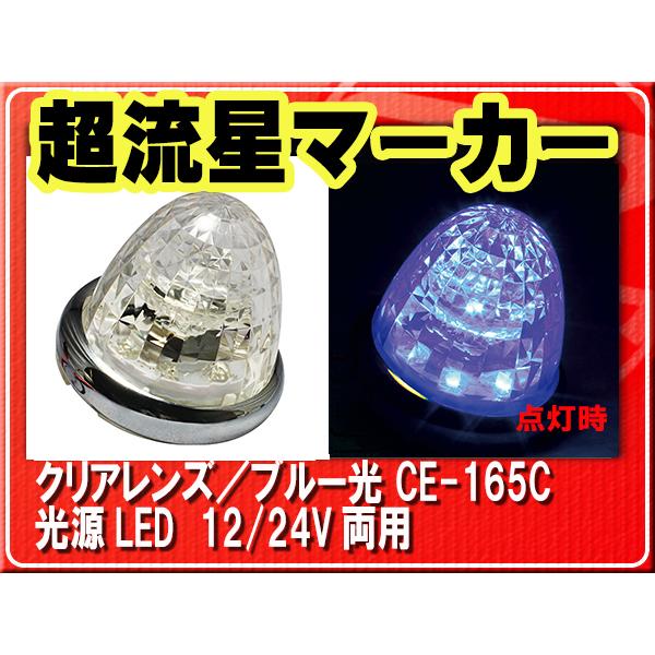 ヤック YAC 青 超流星 LEDサイドマーカーランプ（10個セット）ガラス