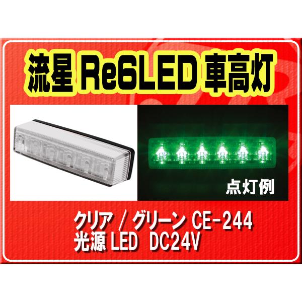 YAC（ヤック） ヤック・流星Re6LED車高灯 クリア/グリーン□CE-244