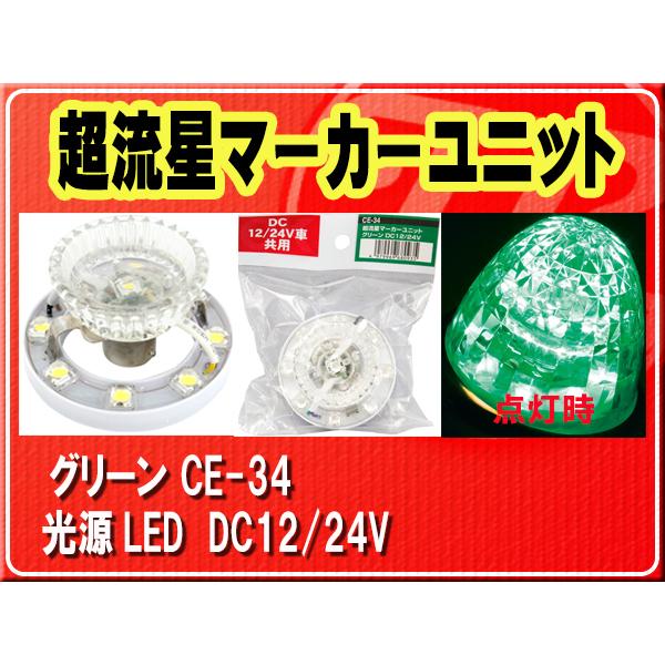 YAC（ヤック） ヤック・超流星マーカーユニット グリーン□CE-34 : JB