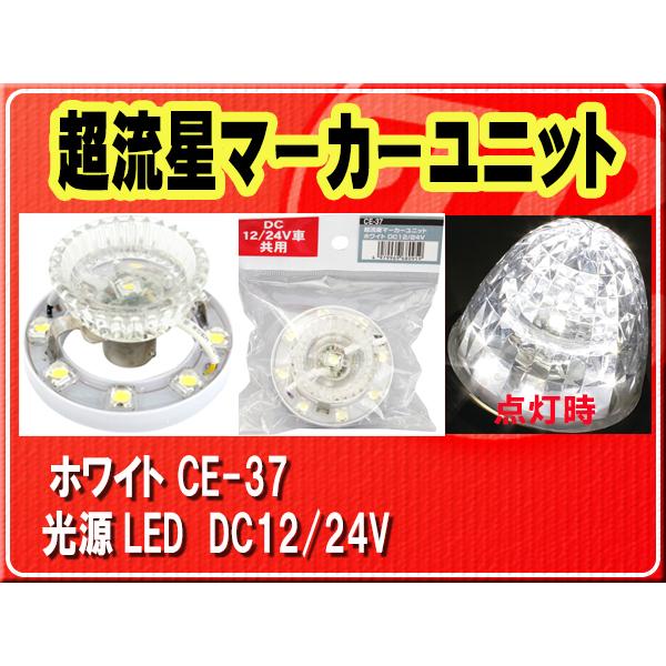 槌屋ヤック 超流星マーカーユニット CE-37 ホワイト 6個セット YAC（ヤック） ヤック・超流星マーカーユニット ホワイト□CE-37 : JB