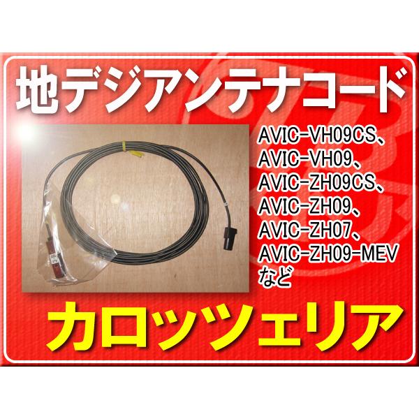 カロッツェリア パイオニア純正アンテナコード(3) 1本□CYD1105 旧