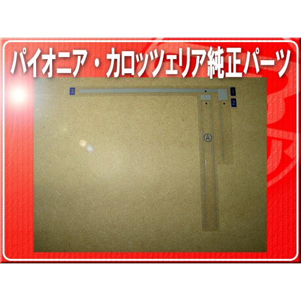 カロッツェリア パイオニア純正フィルムアンテナ(A)1枚□CYN1015 
