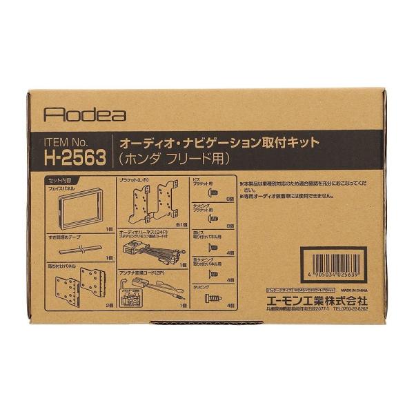他サイト： エーモン amon Aodea ホンダ フリード用オーディオ・ナビゲーション取付キット■H-2563の商品画像
