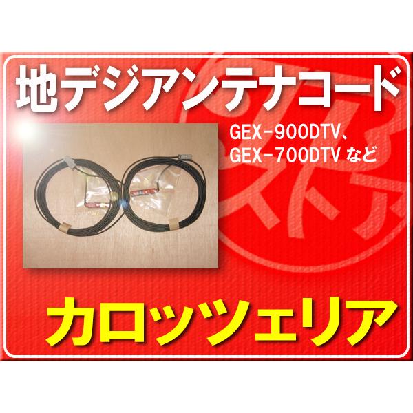 カロッツェリア カロッツェリア純正アンテナコード 2本1組□HVZ
