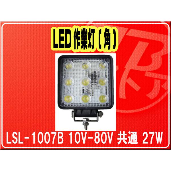 作業灯27W LEDライト 6500K 1450lm