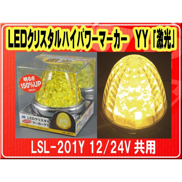 日本ボデーパーツ工業 日本ボデーパーツ工業(株）・LEDクリスタルハイ