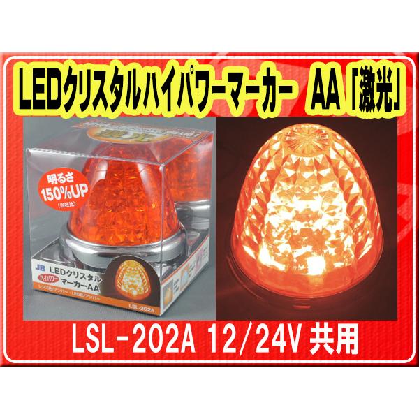 日本ボデーパーツ工業 日本ボデーパーツ工業(株）・LEDクリスタルハイ