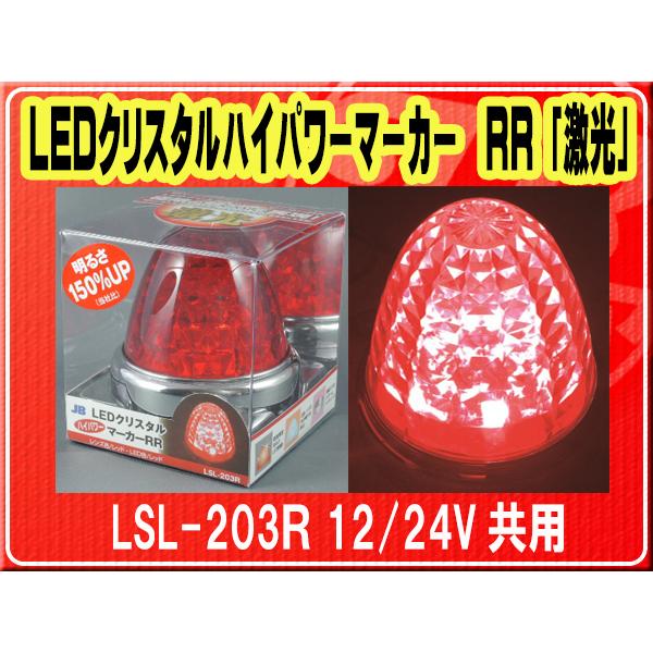 JB LEDクリスタルマーカー LSL-203R 4個セット 日本ボデーパーツ工業 日本ボデーパーツ工業(株）・LEDクリスタルハイ