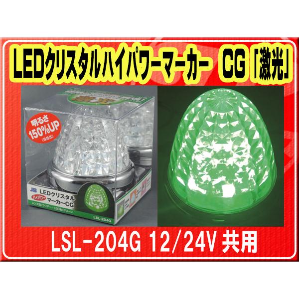 日本ボデーパーツ工業 日本ボデーパーツ工業(株）・LEDクリスタルハイ