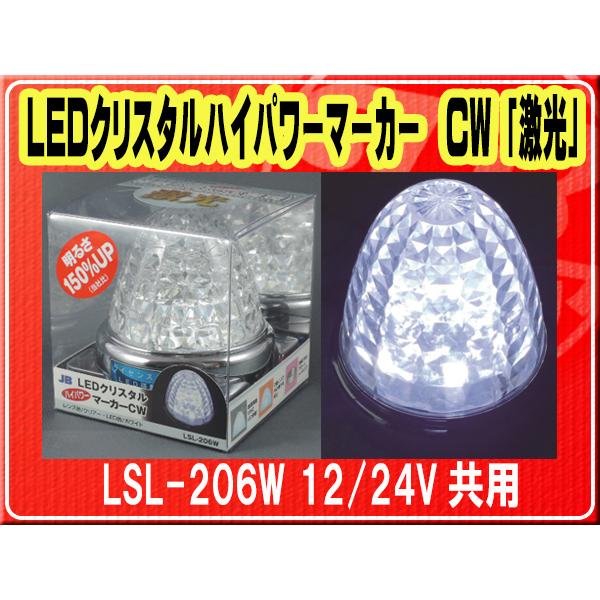 最終値下げ‼️JB LEDクリスタルマーカー LSL-206W クリア 日本ボデーパーツ工業 日本ボデーパーツ工業(株）・LEDクリスタルハイ