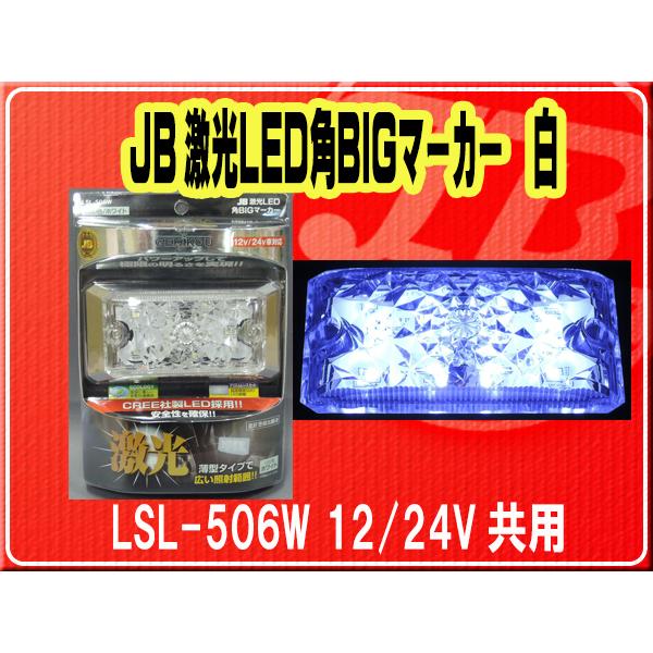 JB激光LED角BIGマーカー 白 LSL-506W １2個セット　ホワイト 日本ボデーパーツ工業 日本ボデーパーツ工業(株）・JB激光LED角BIG