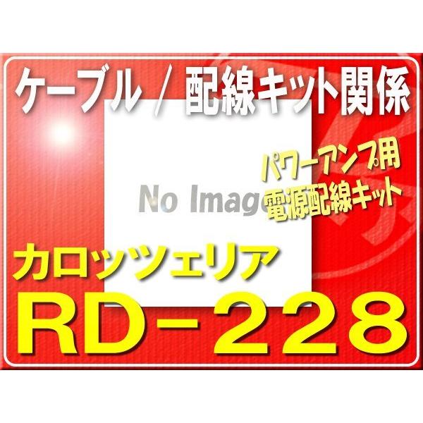 carrozzeria RD-228 パワーアンプ用電源コード 未使用 カロッツェリア パワーアンプ用電源コード RD-228