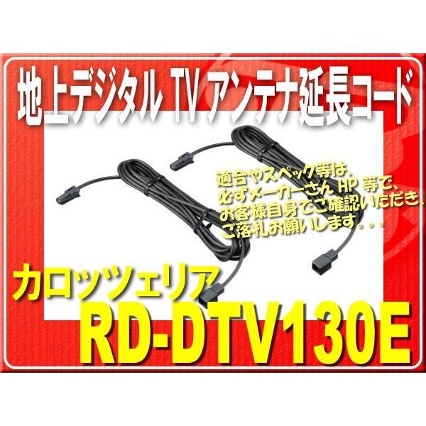 カロッツェリア カロッツェリア・地デジアンテナ延長コード□RD
