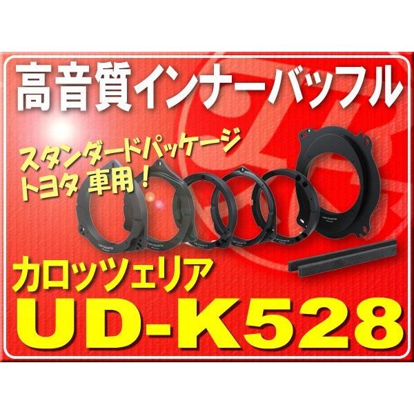 カロッツェリア高音質インナーバッフル□UD-K528 : ud-k528 : JBストア