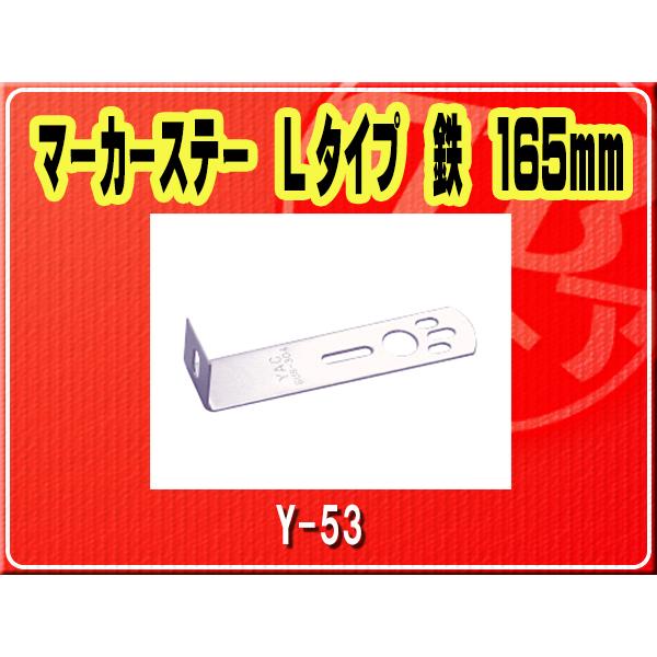 YAC（ヤック） ヤック・マーカーステー Lタイプ 鉄 165mm□Y-53 : JB