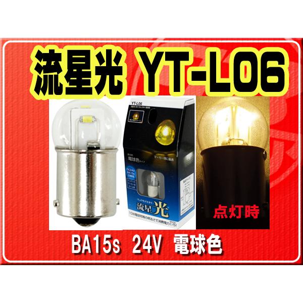 YAC（ヤック） ヤック・流星光 電球色□YT-L06 : JBストア - 通販
