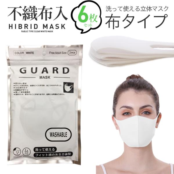 6枚セット ハイブリッド 布×不織布 マスク 洗えるマスク  布タイプ レギュラーサイズ 012 ホワイト 白マスク 立体