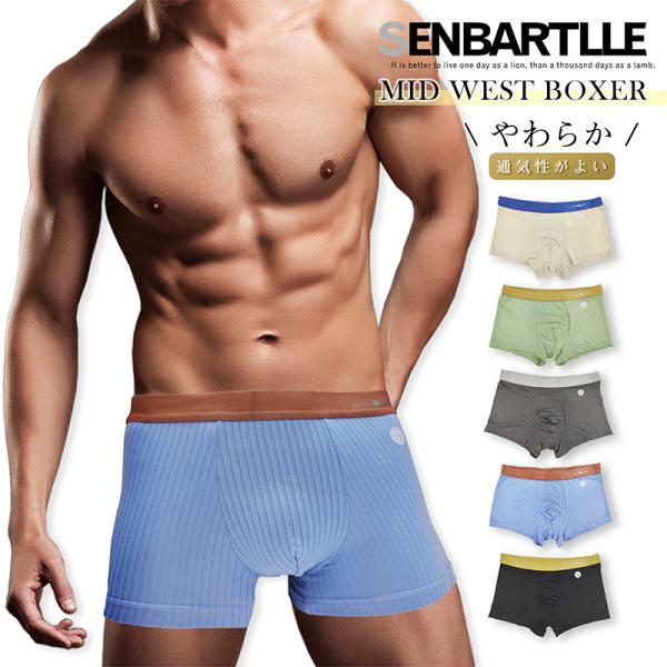 ボクサーパンツ メンズ SENBARTLLE シンバート ローライズ ミッドウエスト ソフト 前閉じ ボクサーブリーフ 031 L-XXL 見せパン お洒落 勝負下着