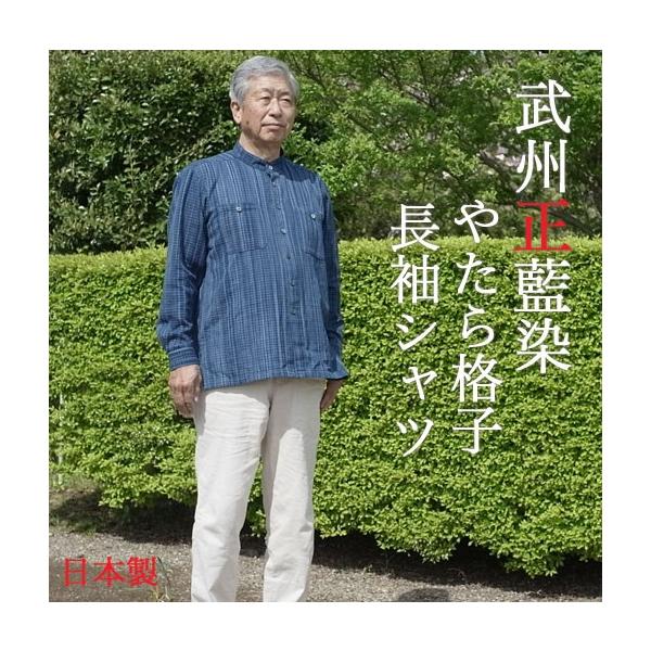 父の日ギフト 武州正藍染 長袖シャツ ロングセラー商品