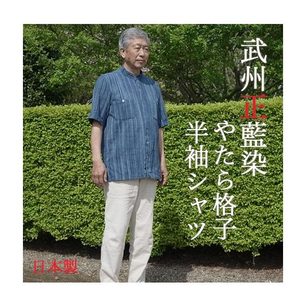 父の日ギフト 武州正藍染 半袖シャツ ロングセラー商品