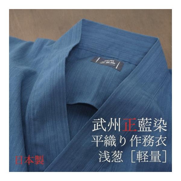 作務衣 日本製 メンズ (S-L) 男性用 武州正藍染 平織り作務衣 浅葱色