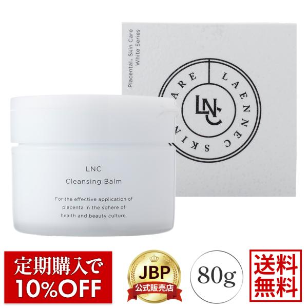 LNC クレンジング バーム 80g メイク落とし 送料無料 医療機関流通品 クレンジング LNC JBP 爆買