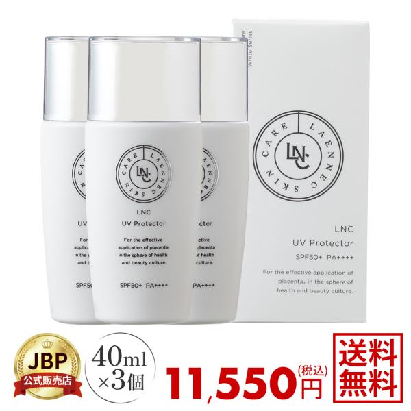 LNC UVプロテクター 40mL 3個セット 日焼け止め 送料無料 医療機関流通品 紫外線吸収剤不使用 国産 日本生物製剤 JBP 爆買