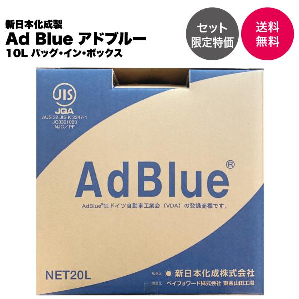 AdBlue正規認証品 10個セット限定特価】新日本化成製 アドブルー 高品位尿素水 尿素SCRシステム専用 10L ノズル付き :ADB10L10S:JCAカーピット 通販 アドブルー AdBlue 20kg 20Lディーゼル車 尿素水 販売 尿素SCRシステム専用尿素水溶液 10kg 10L 2本セット ディーゼル トラック 排気 中和剤 クリーン