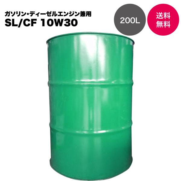 【国内製油メーカー品】エンジンオイル SL/CF 10W30 200L 鉱物油 API JASO ドラム