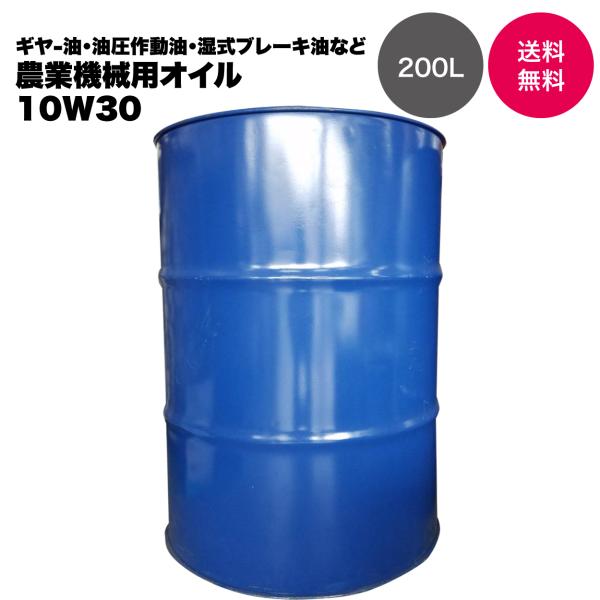 【数量限定　国内製油メーカー品】農業機械用オイル 10W30 200L ドラム