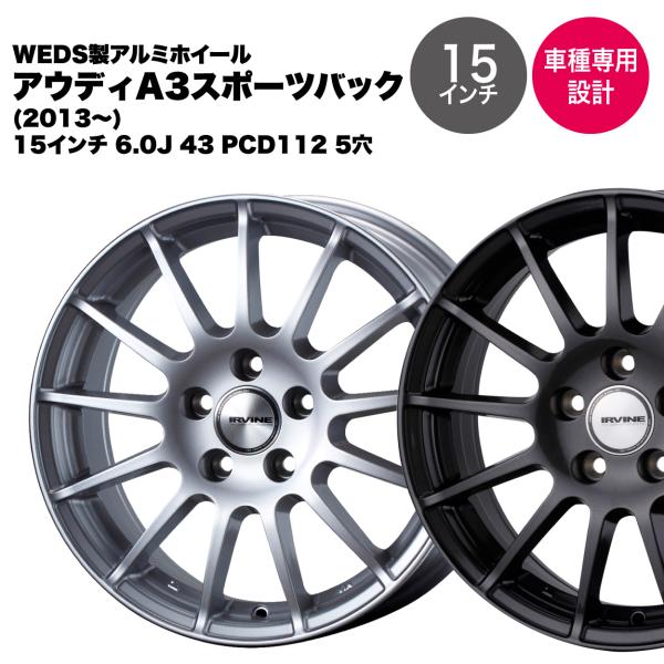 【Audi アウディA3スポーツバック8V 2013年〜】ウェッズ製アルミホイール 15インチ 6.0J 43 PCD112 5穴 ハブ径57.1