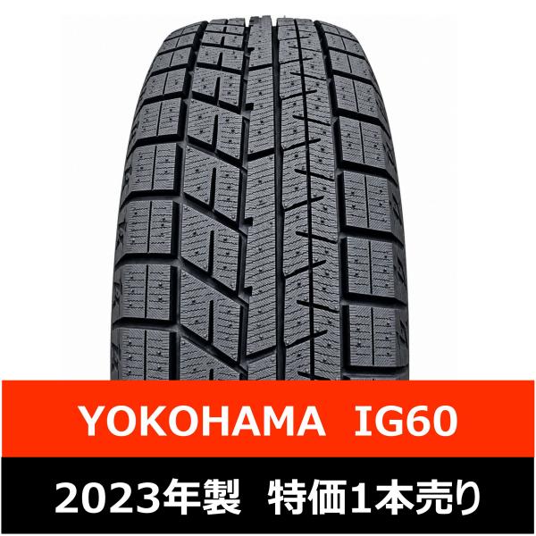 【在庫処分　特価冬タイヤ 1本売り】YOKOHAMA ヨコハマ スタッドレスタイヤ IG60 アイスガード6 195/65R15