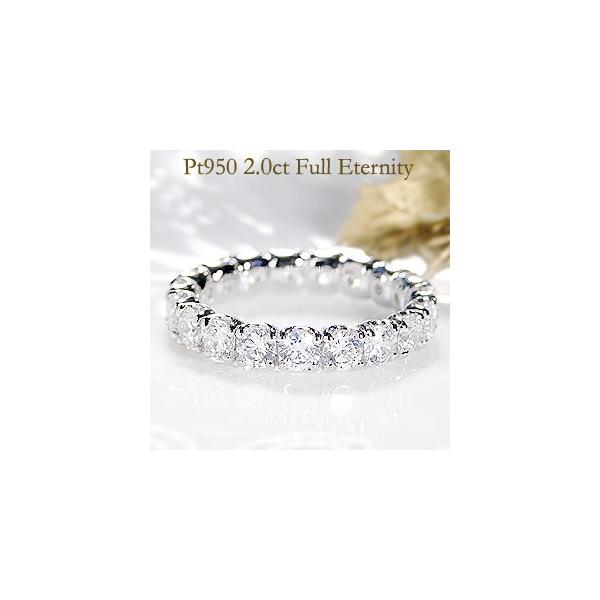 ダイヤモンドフルエタニティリング 2.0カラット 指輪 プラチナ950 大粒