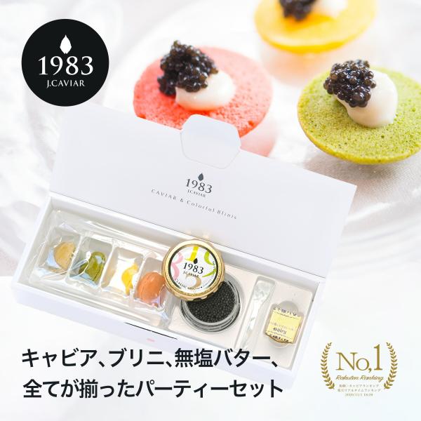 ギフト 宮崎キャビア 1983 12g & ブリニ セット 国産 キャビア フレッシュ 食品 バレンタイン ホワイトデー お返し プレゼント 60代 70代 80代