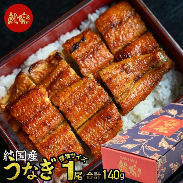 うなぎ ギフト 鰻楽 国産 蒲焼 長焼1尾 鰻 ウナギ 蒲焼き 冷凍 真空パック 食品 お中元 2026 プレゼント