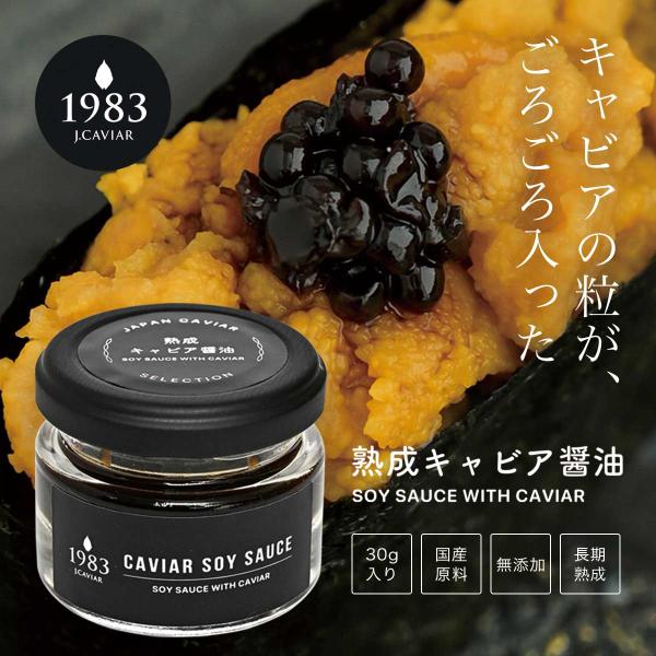 父の日 ギフト 熟成キャビア醤油 キャビア 30g キャビアを贅沢に入れたキャビア醤油 国産 醤油 熟成 魚醤 食品 プレゼント