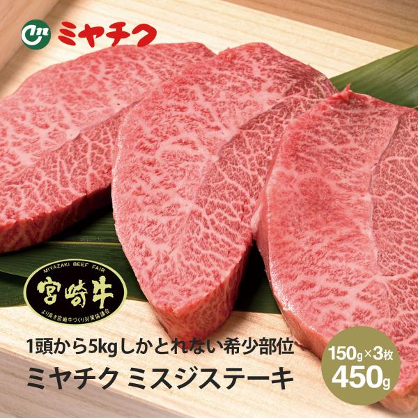 父の日 ギフト ミヤチク 宮崎牛 ミスジ ステーキ 150g×3枚セット 国産 ステーキ 和牛 赤身 牛肉 高級食材 高級 食品 プレゼント