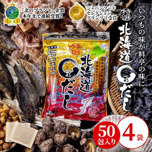 特選北海道まるだし 4袋(8g×50包×4) まとめ買いでお得！