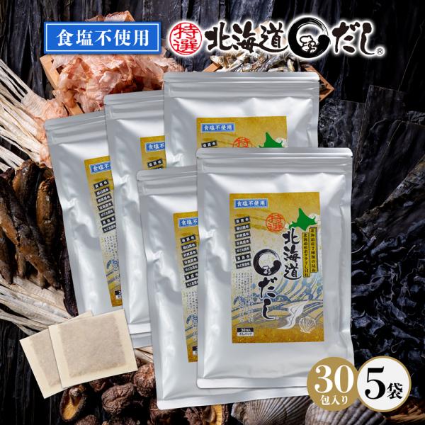 食塩不使用 特選北海道まるだし 5袋(30包入×5袋)　食塩を使わず旨さそのまま！本格出汁パック昆布 干し貝柱 鰹 椎茸 マルだし まとめ買いでお得！