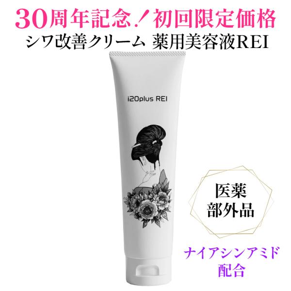 30周年記念！初回限定特別価格】シワ改善クリーム 薬用美容液レイ