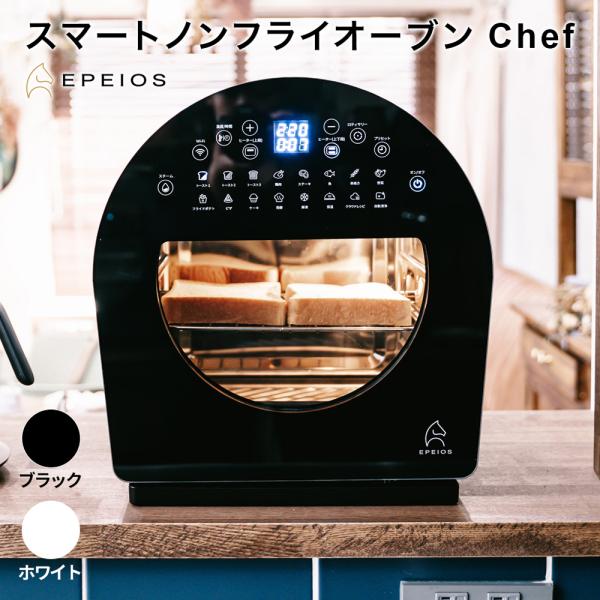 【ぎょドン】新品未使用・訳ありスマートノンフライオーブン Chef ぎょドン様専用】新品未使用・訳ありスマートノンフライオーブン Chef