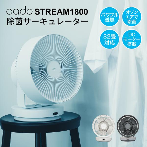 cado（カドー） 除菌サーキュレーター STREAM STR-1800 : JCCショップ