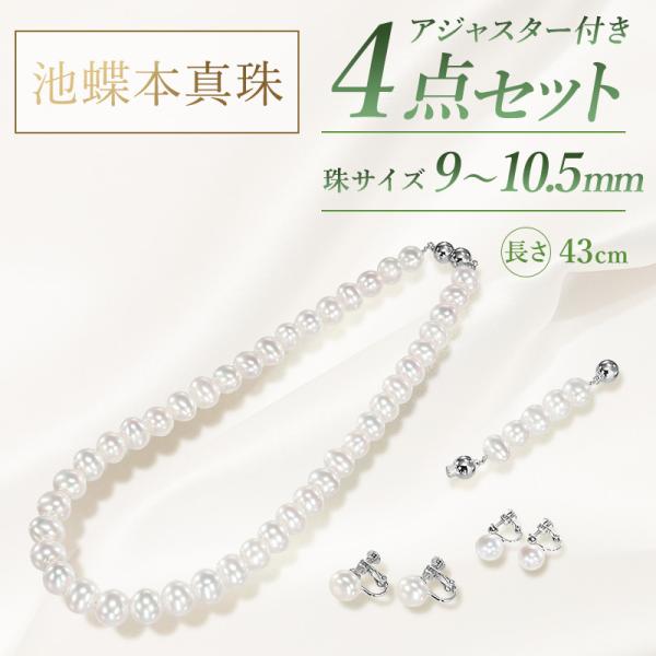 大珠池蝶本真珠 エクセレント4点セット 9.0〜10.5mm ネックレス長さ