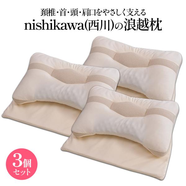 西川　頚椎・首・頭を支える健康枕 楽天市場】頚椎・首・頭を支える健康枕【浪越タイプ】＆【ワイド